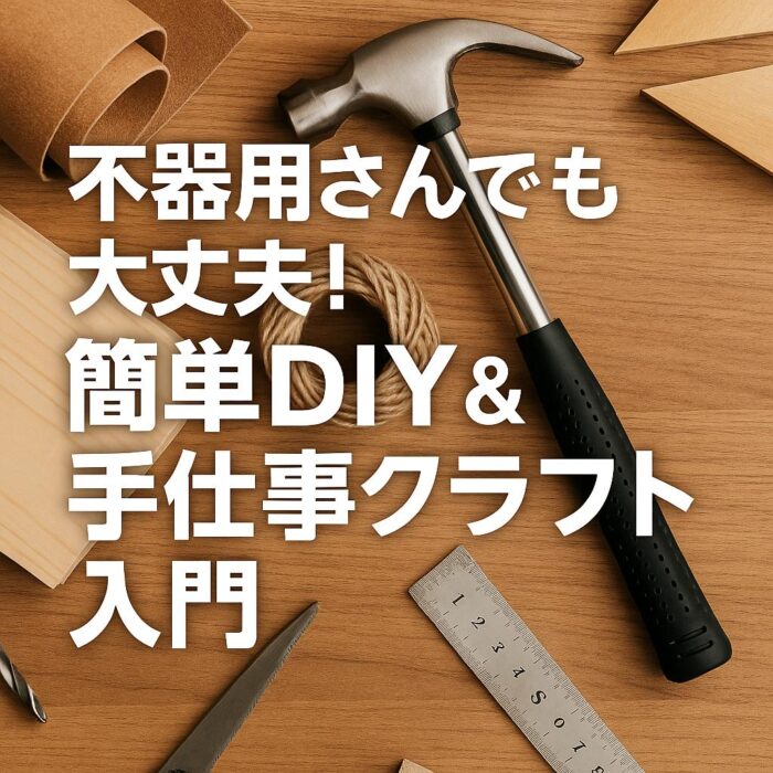 不器用さんでも大丈夫！簡単DIY＆手仕事クラフト入門