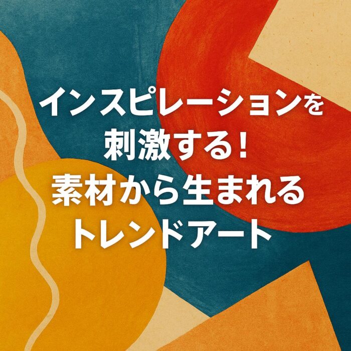 インスピレーションを刺激する！素材から生まれるトレンドアート