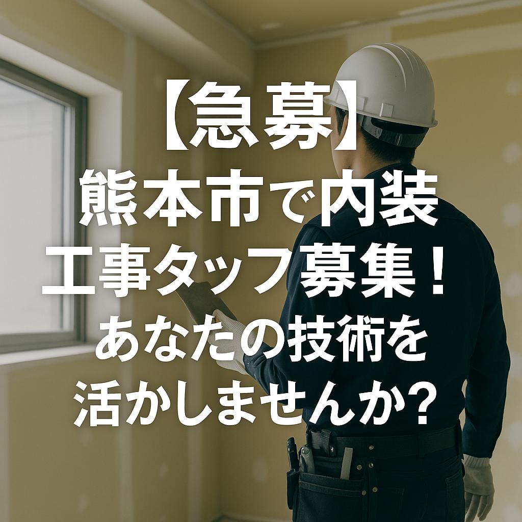 【急募】熊本市で内装工事スタッフ募集！あなたの技術を活かしませんか？