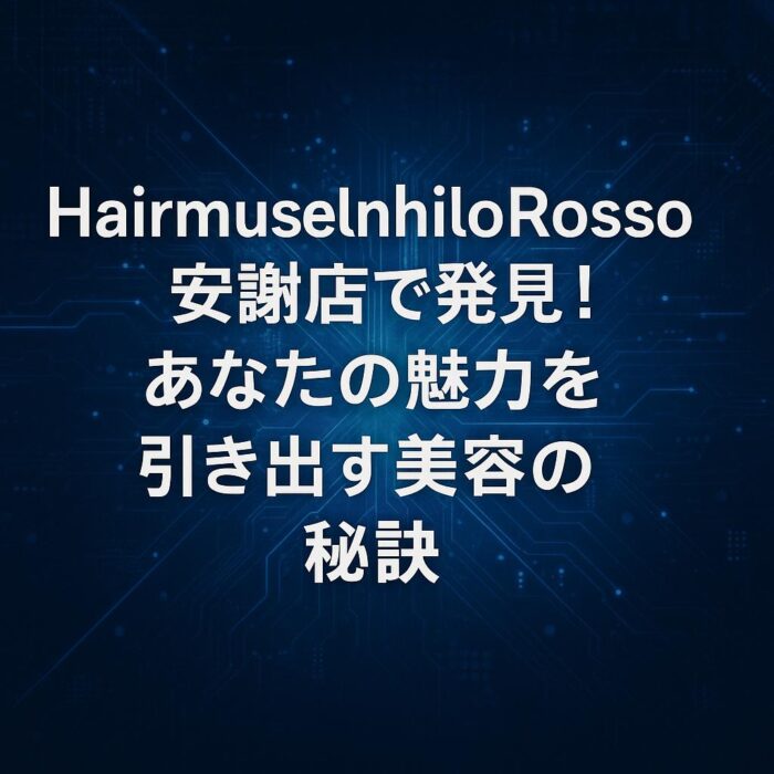 HairmuseUnhiloRosso安謝店で発見！あなたの魅力を引き出す美容の秘訣