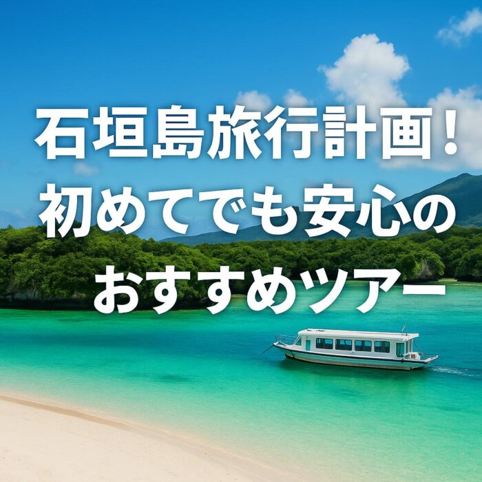 石垣島旅行計画！初めてでも安心のおすすめツアー