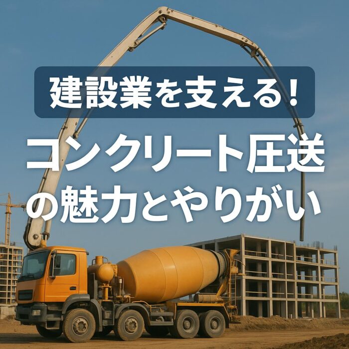 建設業を支える！コンクリート圧送の魅力とやりがい