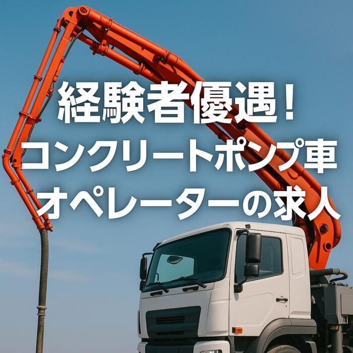 経験者優遇！コンクリートポンプ車オペレーターの求人