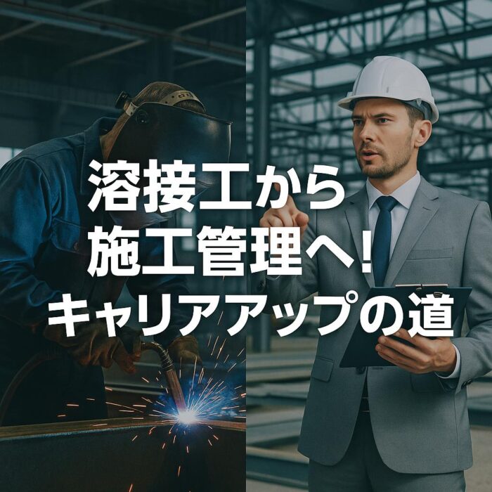 溶接工から施工管理へ！キャリアアップの道筋