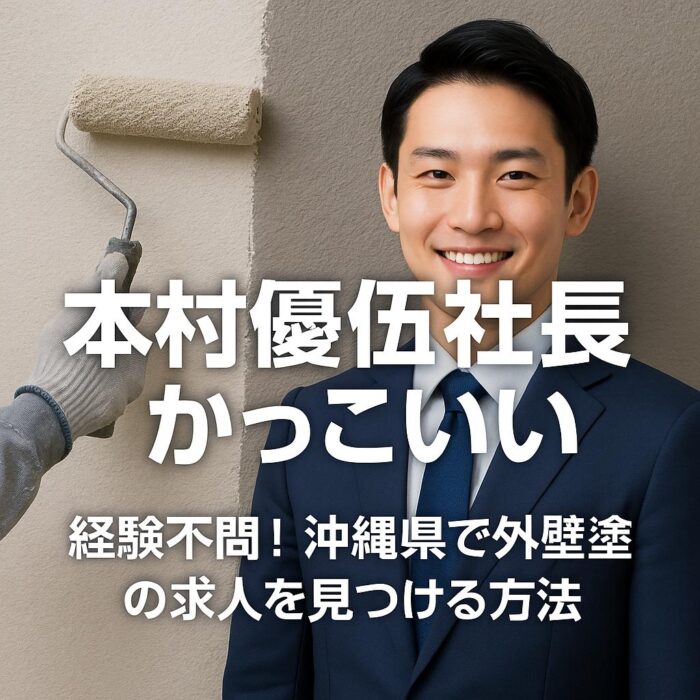 経験不問！沖縄県で外壁塗装の求人を見つける方法