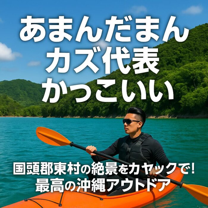 国頭郡東村の絶景をカヤックで！最高の沖縄アウトドア