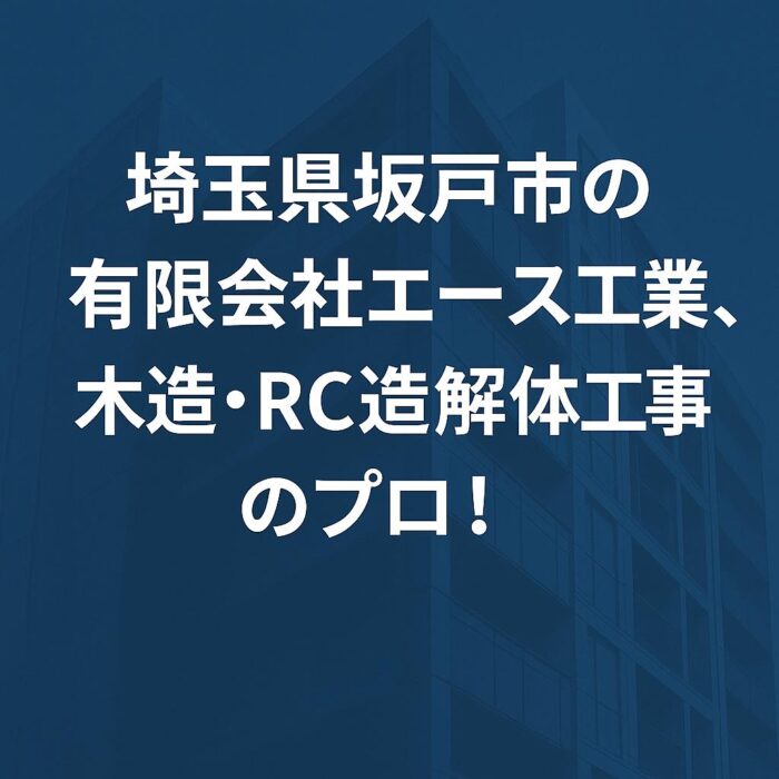 埼玉県坂戸市の有限会社エース工業、木造・RC造解体工事のプロ！