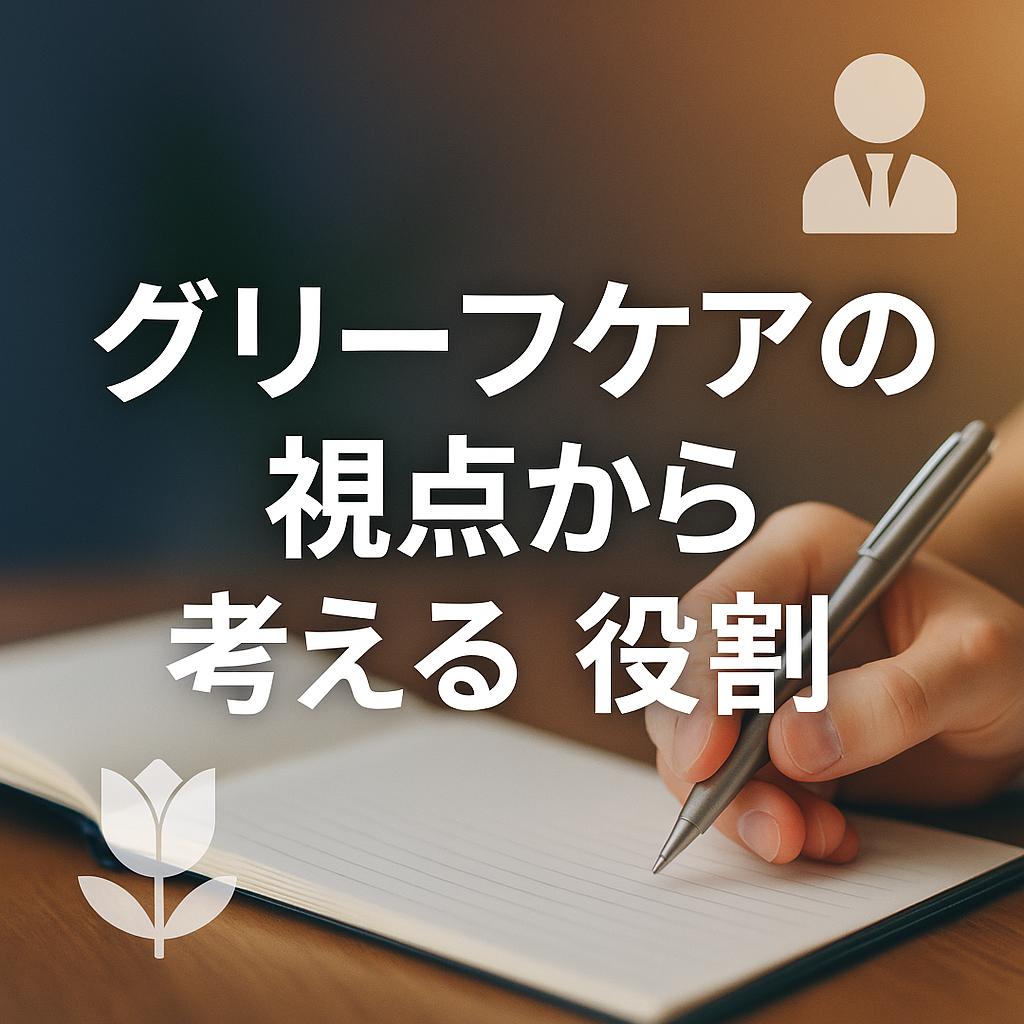 グリーフケアの視点から考える、エンディングプランナーの役割