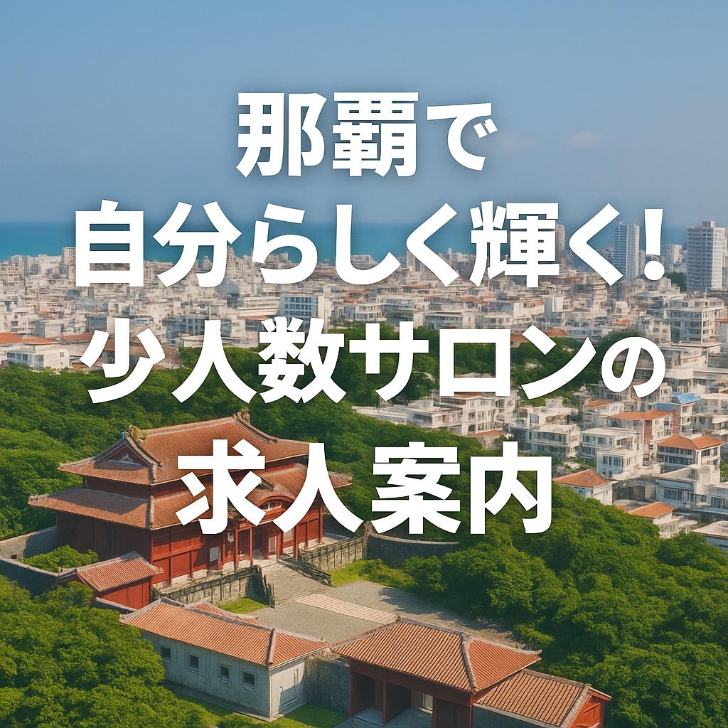 那覇で自分らしく輝く!少人数サロンの求人案内