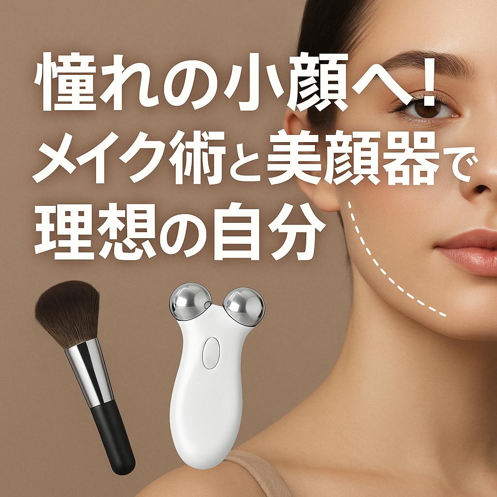 憧れの小顔へ！メイク術と美顔器で理想の自分