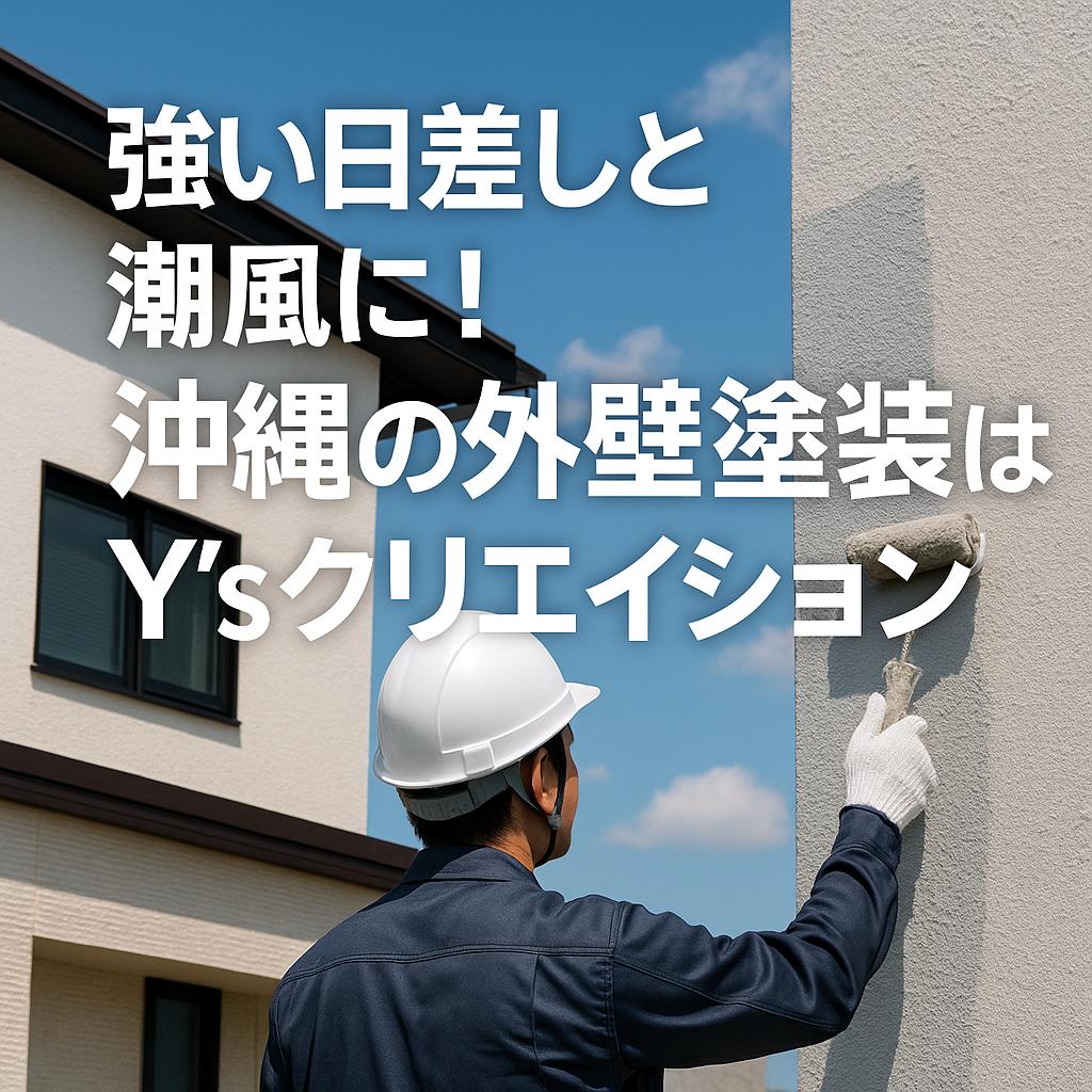 強い日差しと潮風に！沖縄の外壁塗装はY\\\\\\\'sクリエイション