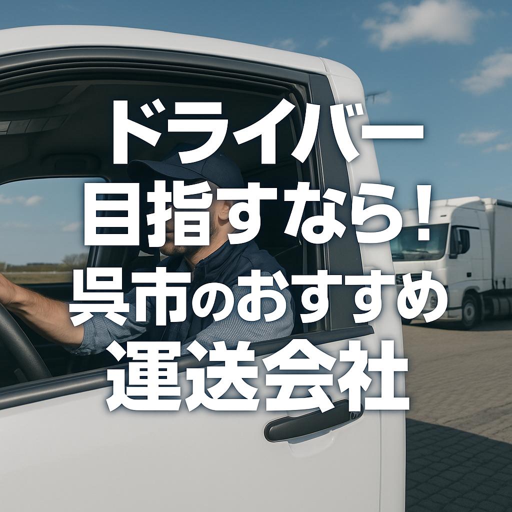 ドライバー目指すなら!呉市のおすすめ運送会社