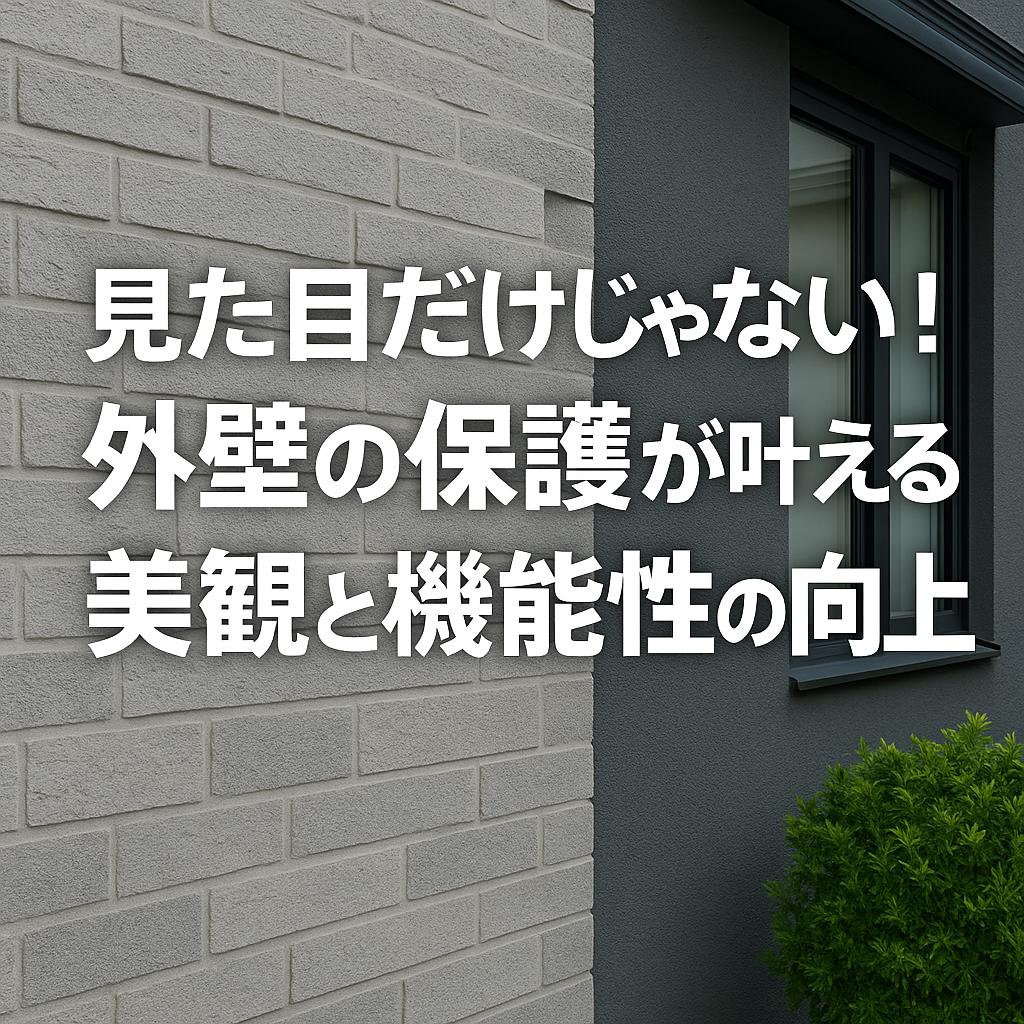 見た目だけじゃない!外壁の保護が叶える美観と機能性の向上