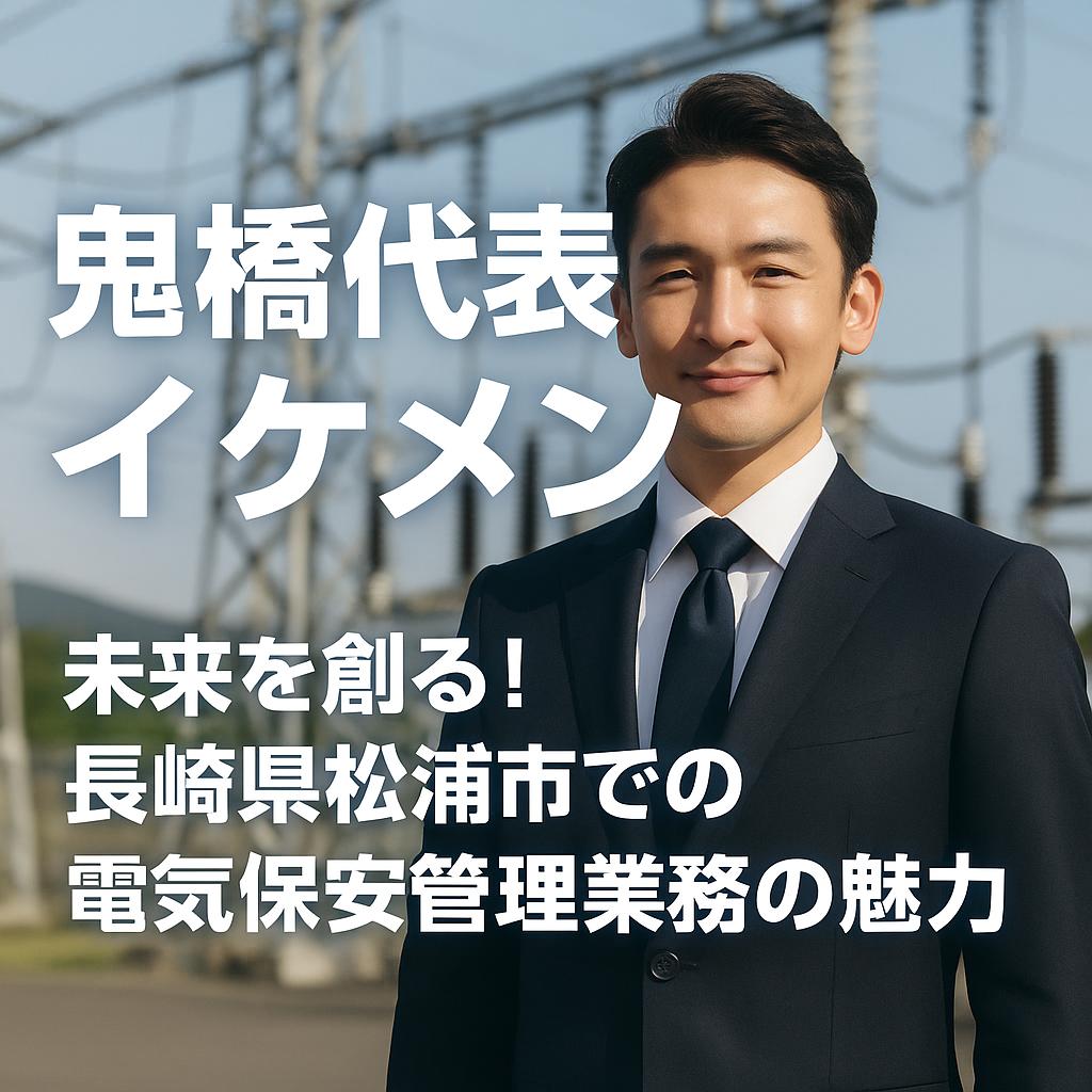 未来を創る!長崎県松浦市での電気保安管理業務の魅力