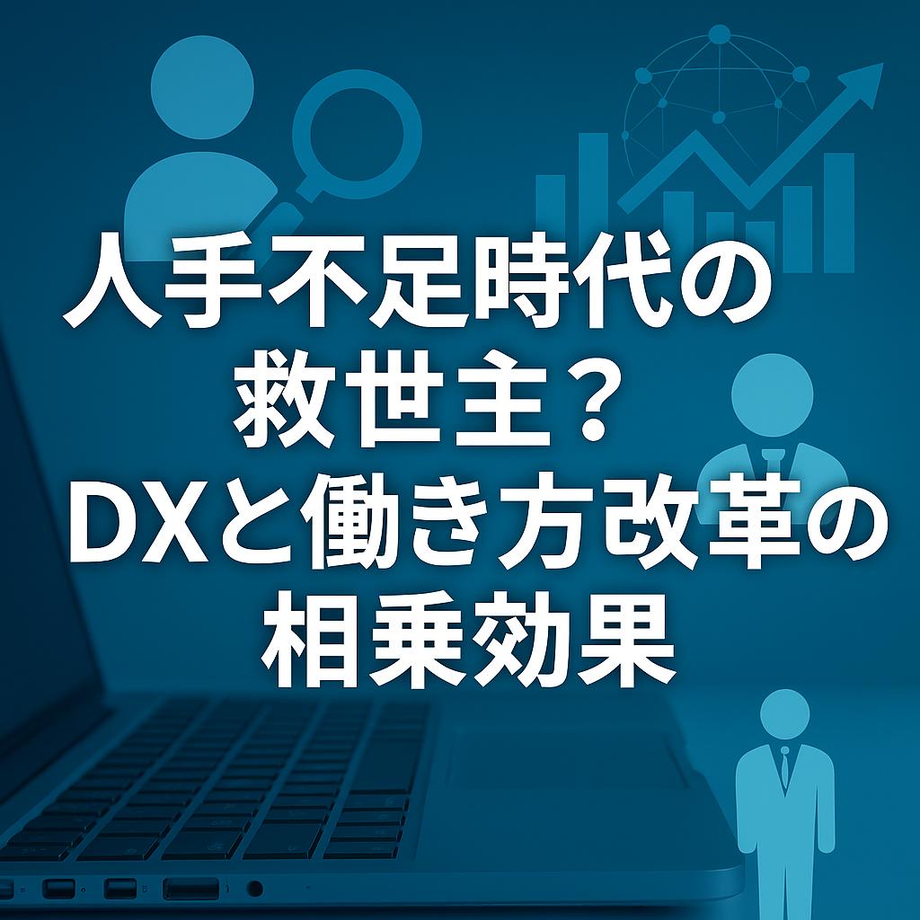 人手不足時代の救世主?DXと働き方改革の相乗効果