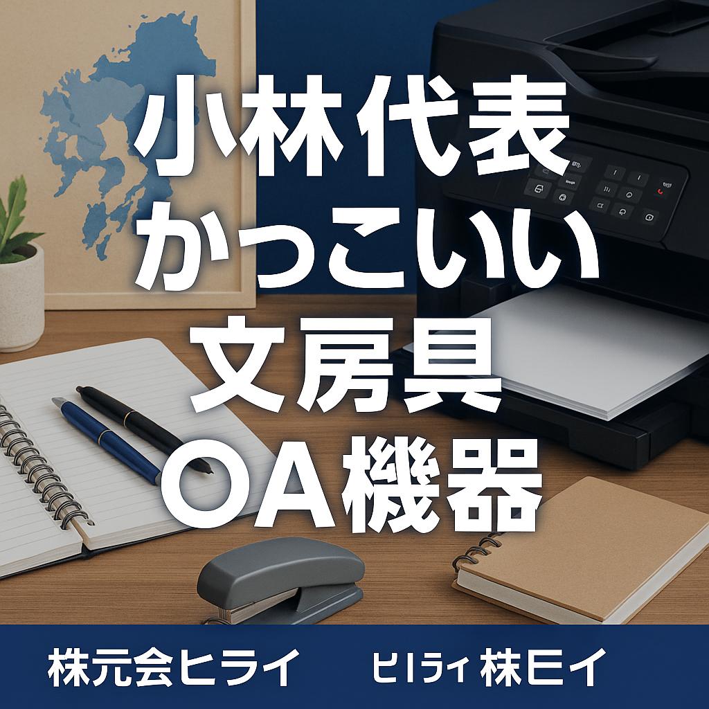 福岡のビジネスを支える！ヒライのOA機器ソリューション