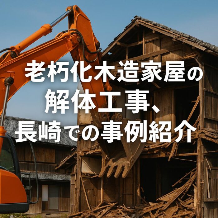老朽化木造家屋の解体工事、長崎での事例紹介