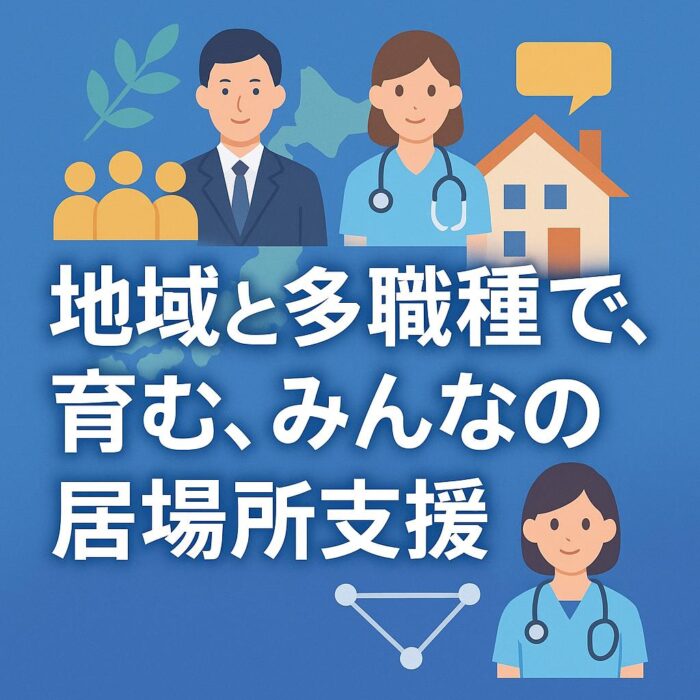 地域と多職種で育む、みんなの居場所支援