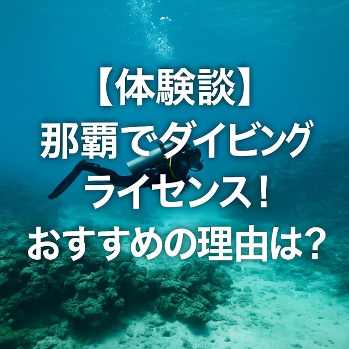 【体験談】那覇でダイビングライセンス！おすすめの理由は？