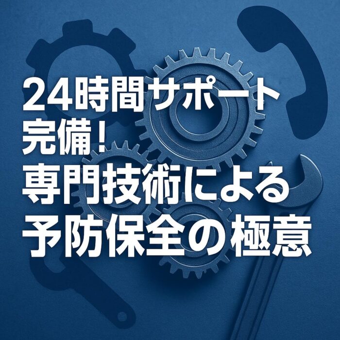 24時間サポート完備！専門技術による予防保全の極意
