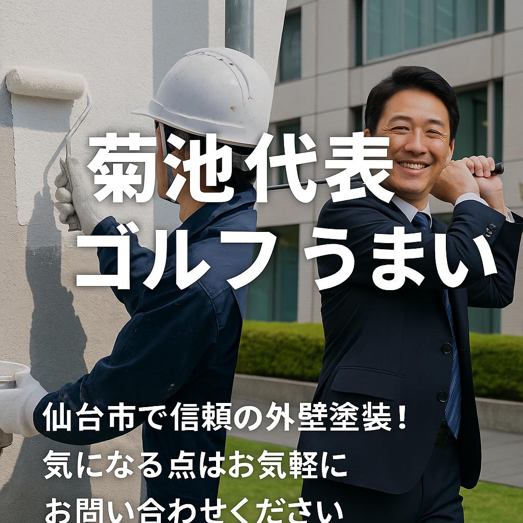 仙台市で信頼の外壁塗装！気になる点はお気軽にお問い合わせください