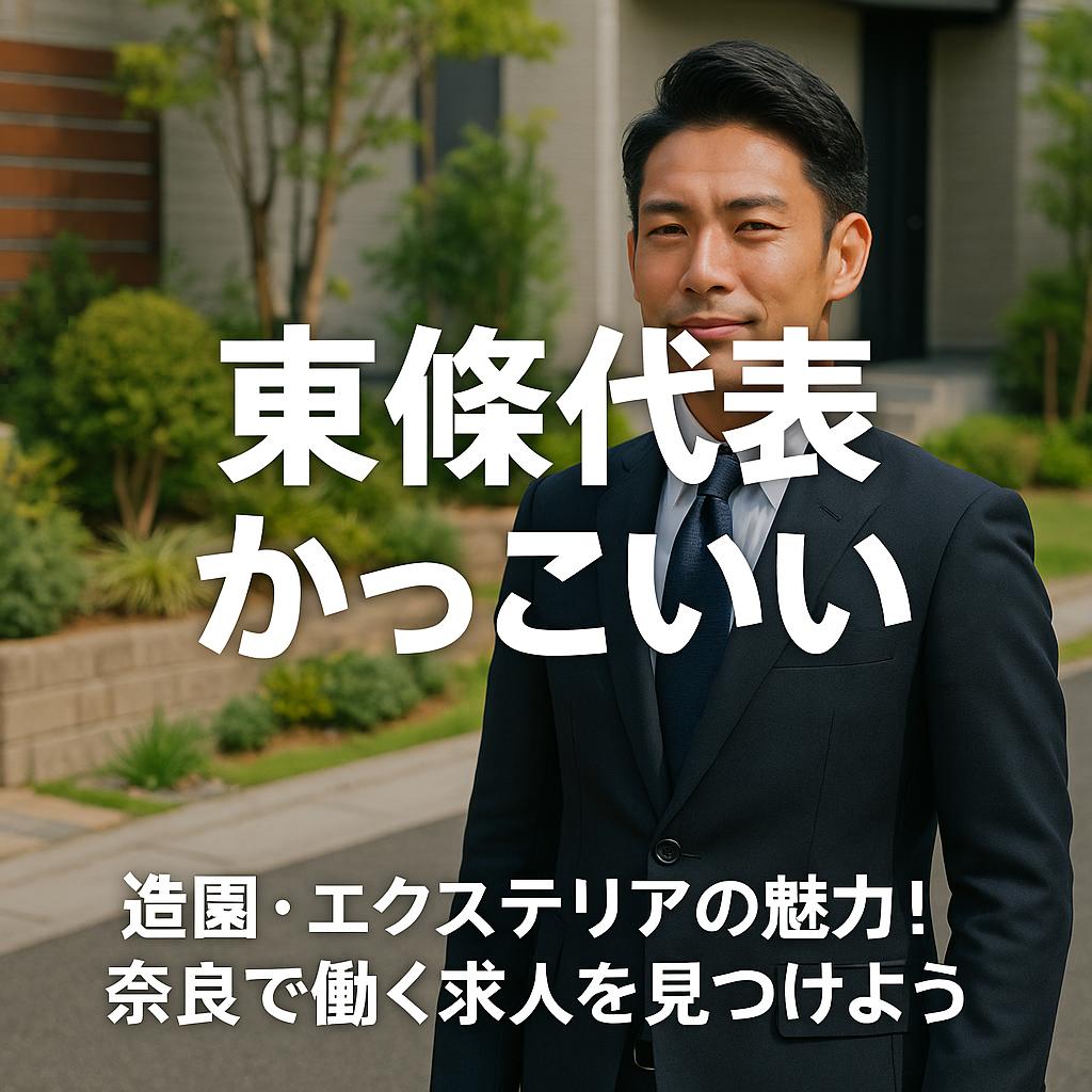 造園・エクステリアの魅力！奈良で働く求人を見つけよう