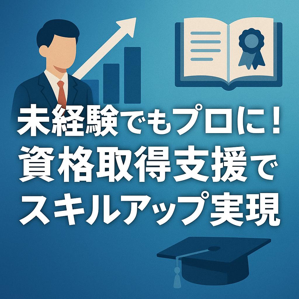 未経験でもプロに！資格取得支援でスキルアップ実現
