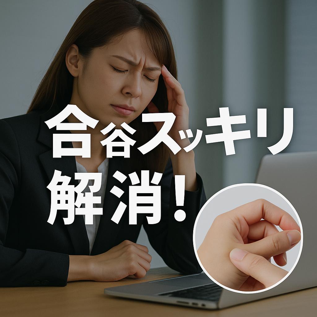デスクワークの頭痛と肩こり、合谷でスッキリ解消！