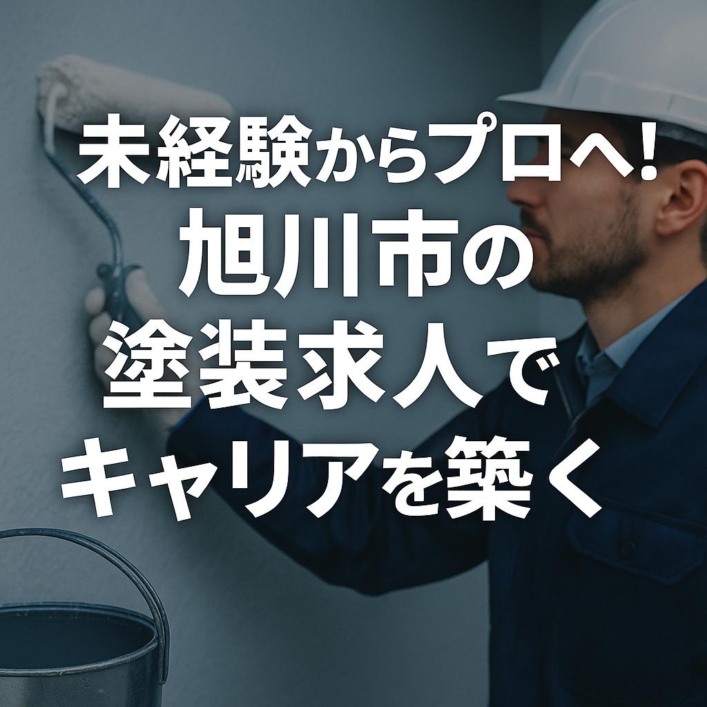 未経験からプロへ！旭川市の塗装求人でキャリアを築く