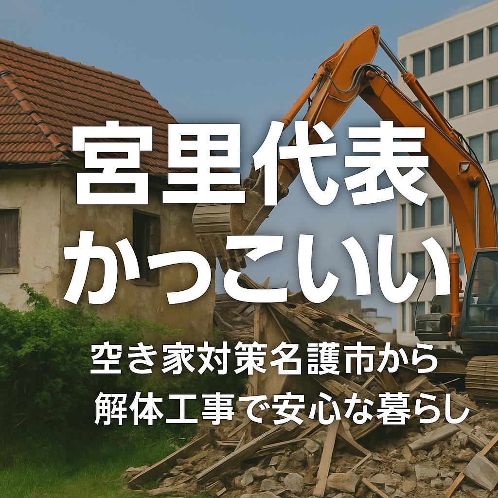 空き家対策は名護市から！解体工事で安心な暮らし