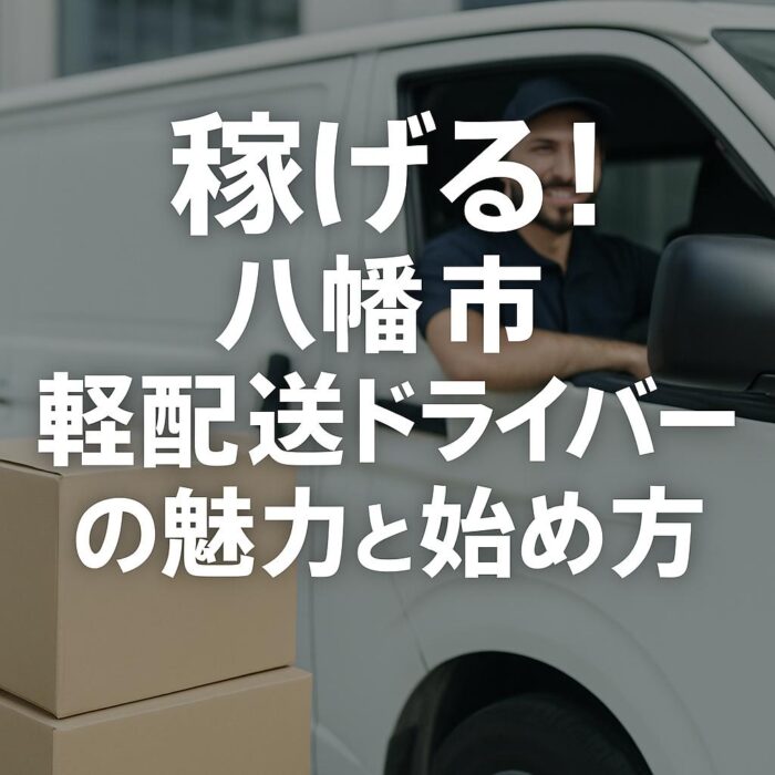 稼げる！八幡市軽配送ドライバーの魅力と始め方