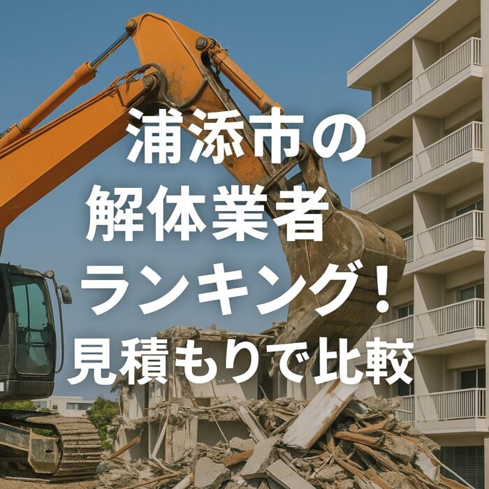 浦添市の解体業者ランキング！見積もりで比較