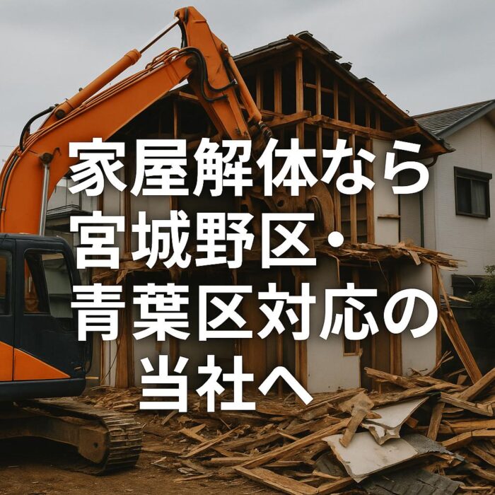 家屋解体なら宮城野区・青葉区対応の当社へ