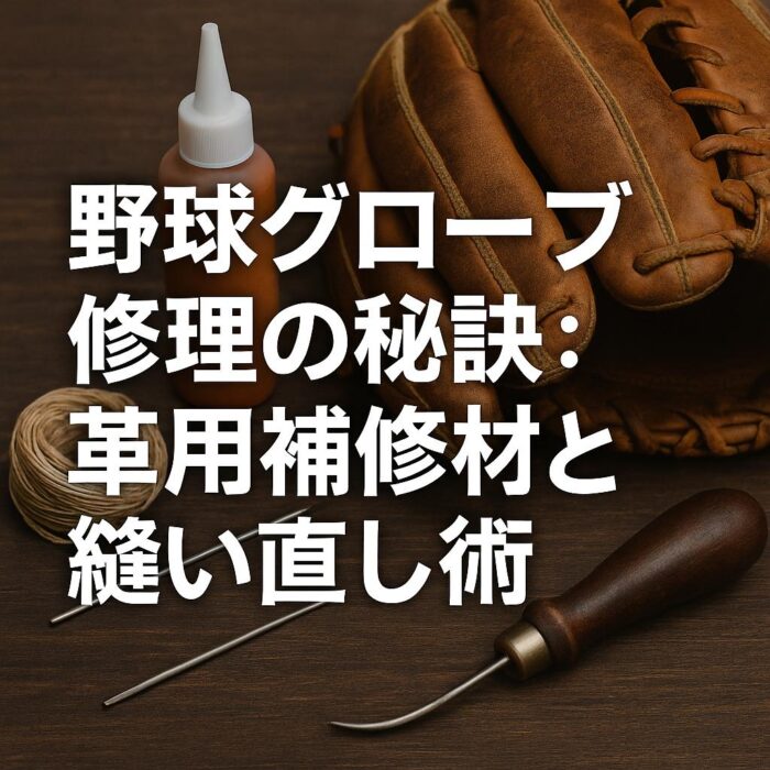 野球グローブ修理の秘訣：革用補修材と縫い直し術
