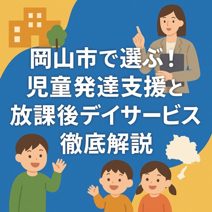 岡山市で選ぶ！児童発達支援と放課後デイサービス徹底解説