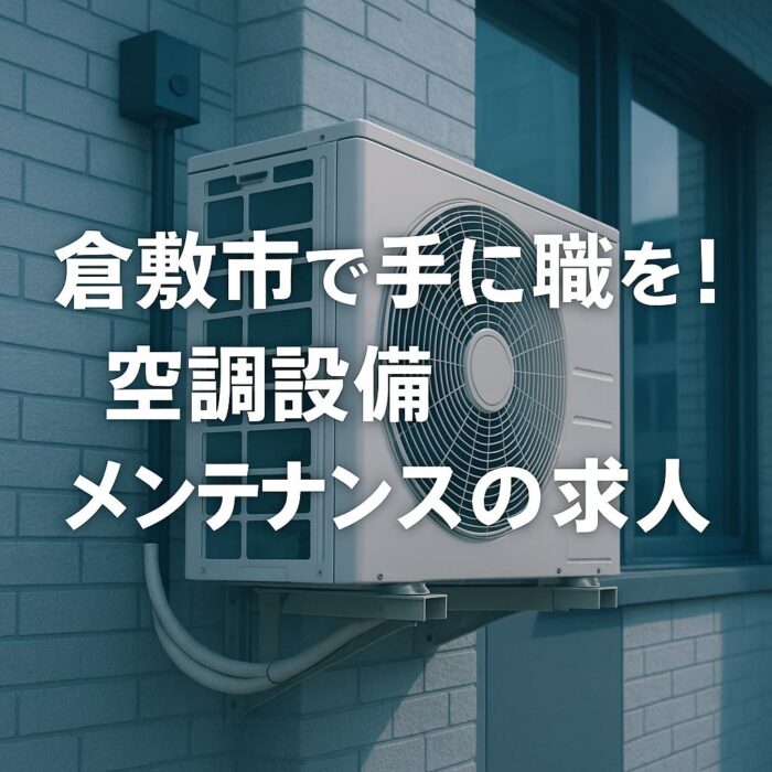 倉敷市で手に職を！空調設備メンテナンスの求人