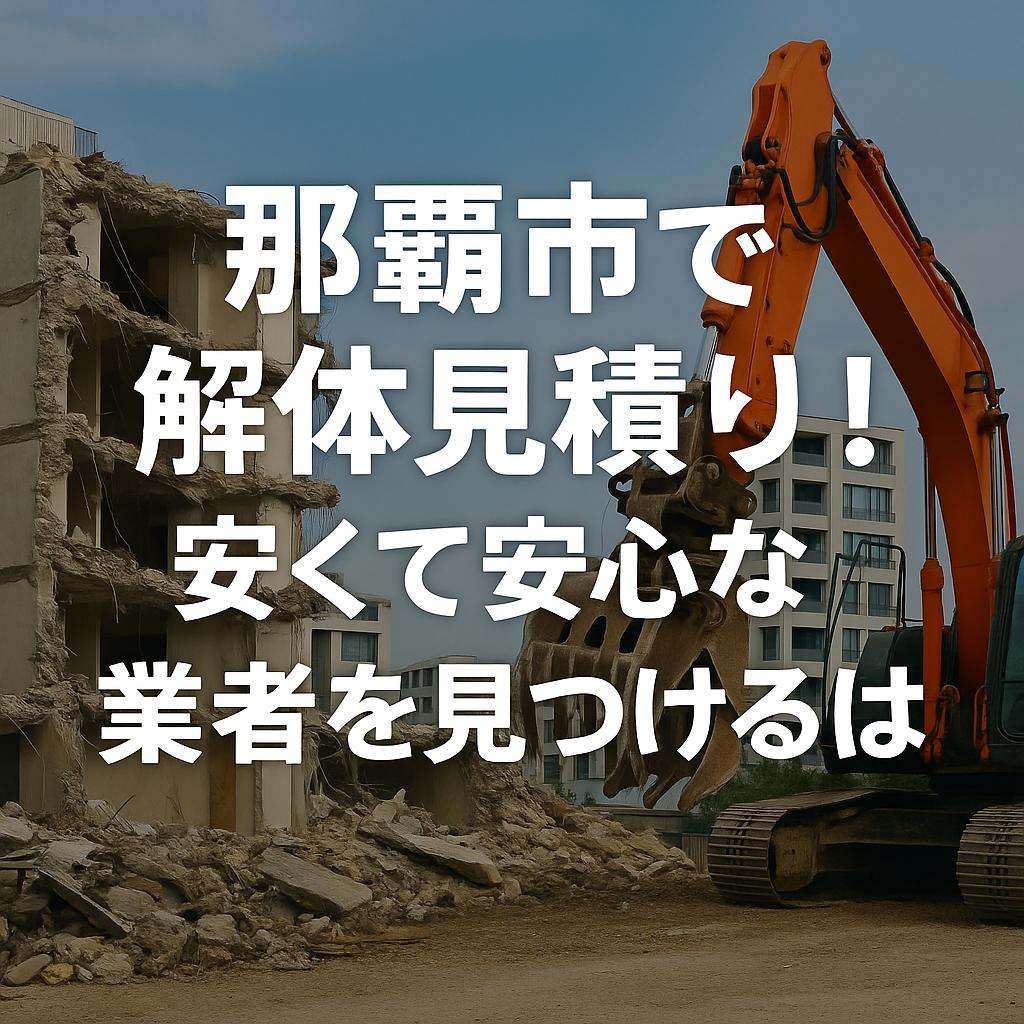 那覇市で解体見積り！安くて安心な業者を見つけるには