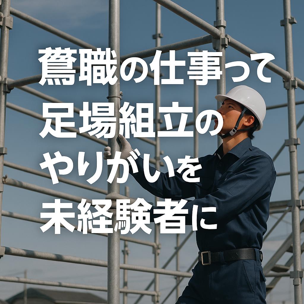 鳶職の仕事って?足場組立のやりがいを未経験者に