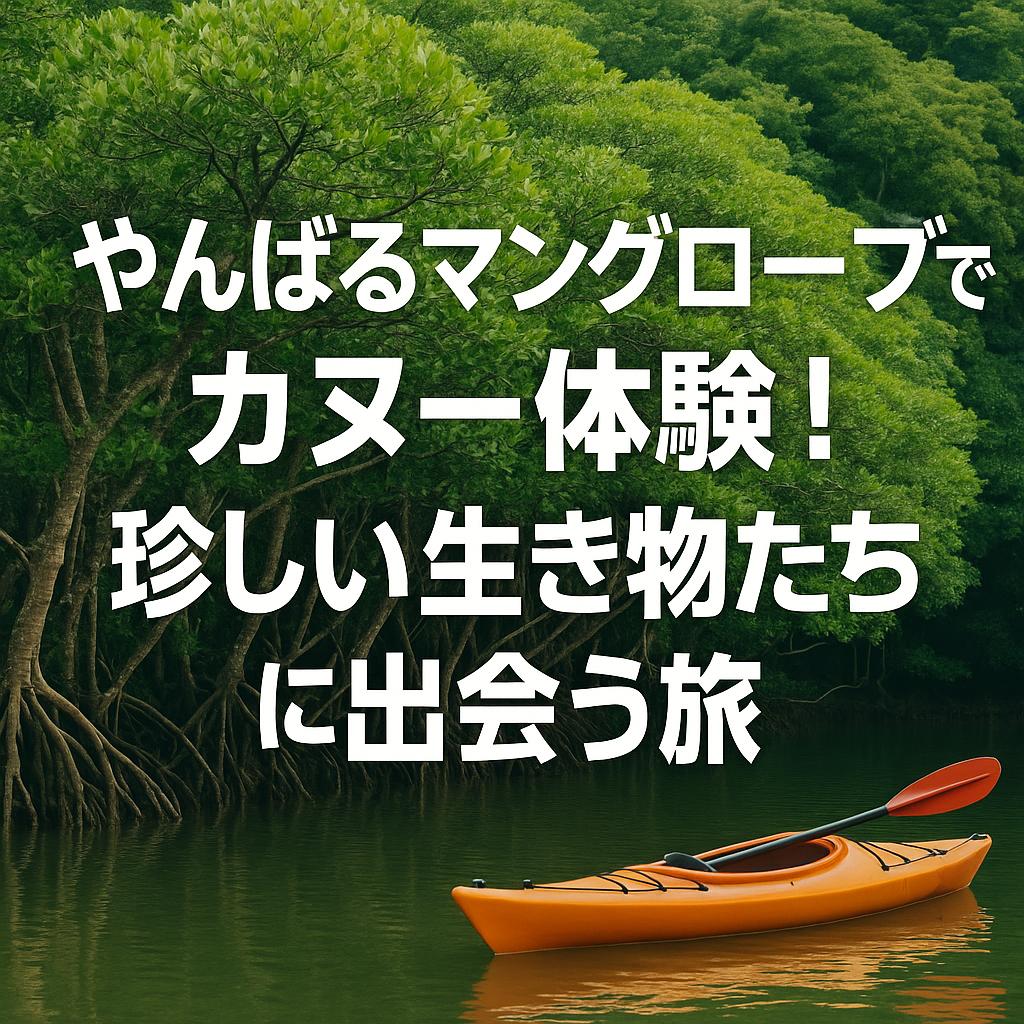 やんばるマングローブでカヌー体験！珍しい生き物たちに出会う旅