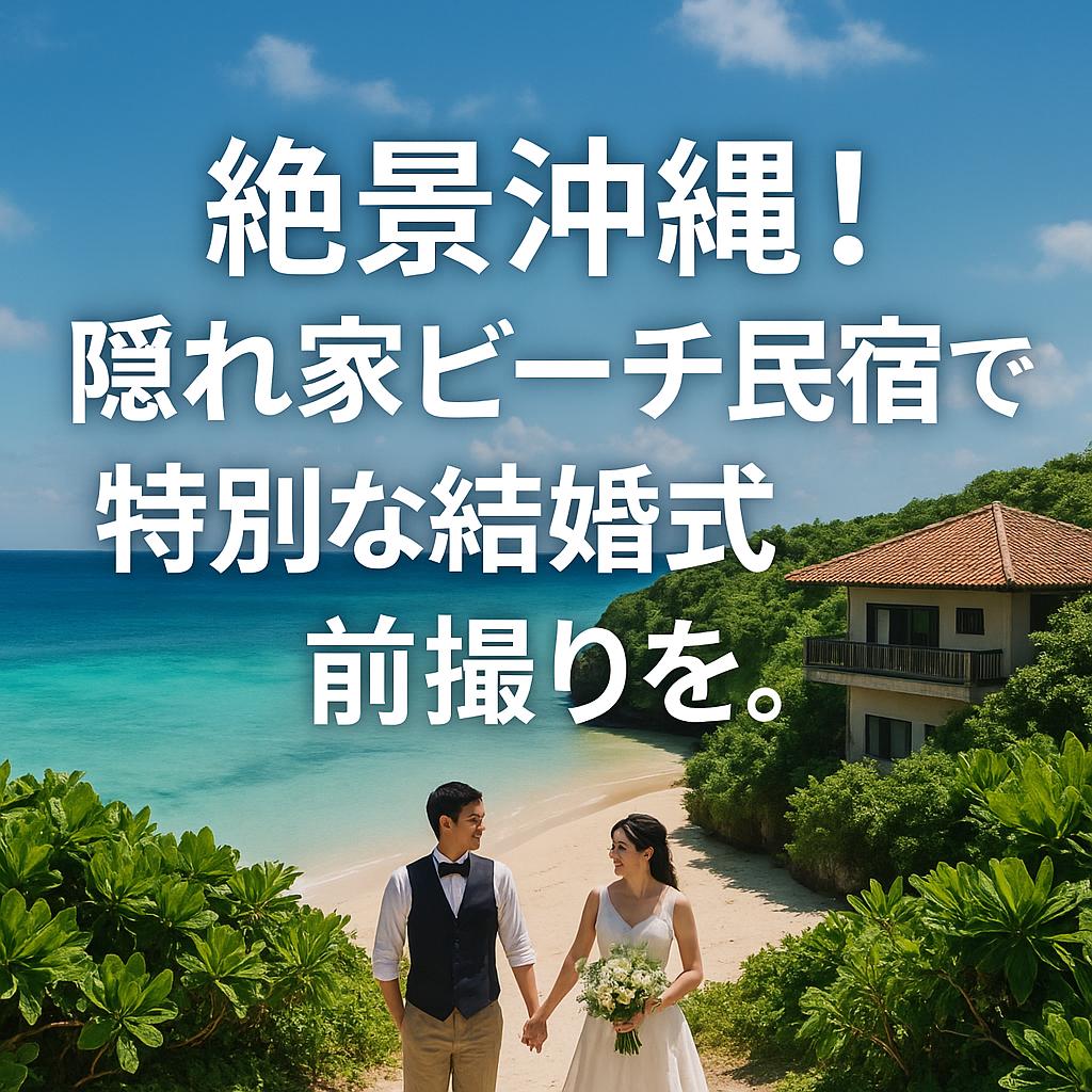 絶景沖縄！隠れ家ビーチ民宿で特別な結婚式前撮りを。