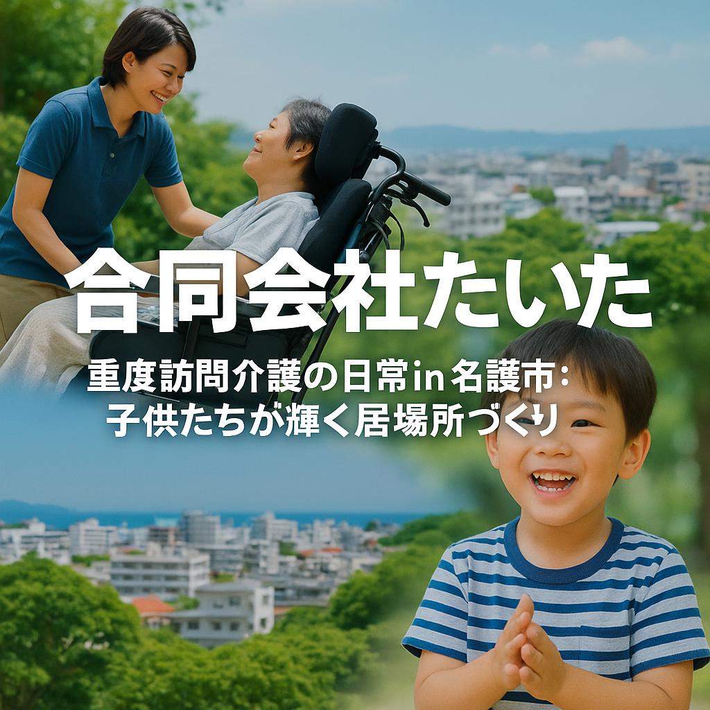 重度訪問介護の日常in名護市：子供たちが輝く居場所づくり