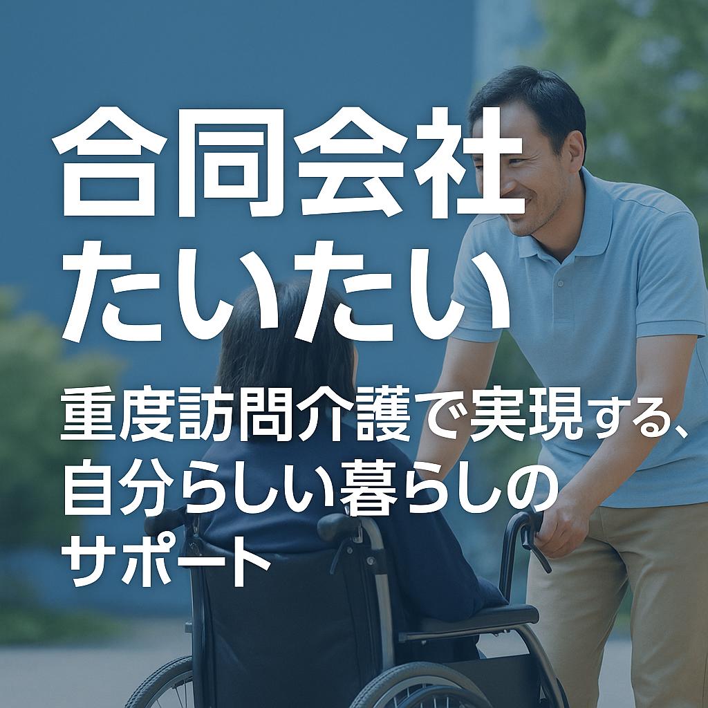 重度訪問介護で実現する、自分らしい暮らしのサポート