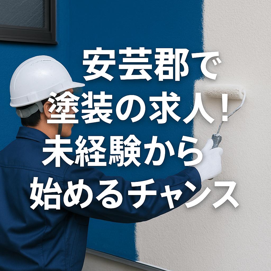 安芸郡で塗装の求人!未経験から始めるチャンス