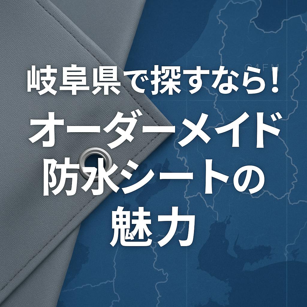 岐阜県で探すなら！オーダーメイド防水シートの魅力