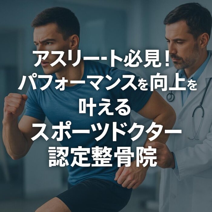 アスリート必見！パフォーマンス向上を叶えるスポーツドクター認定整骨院