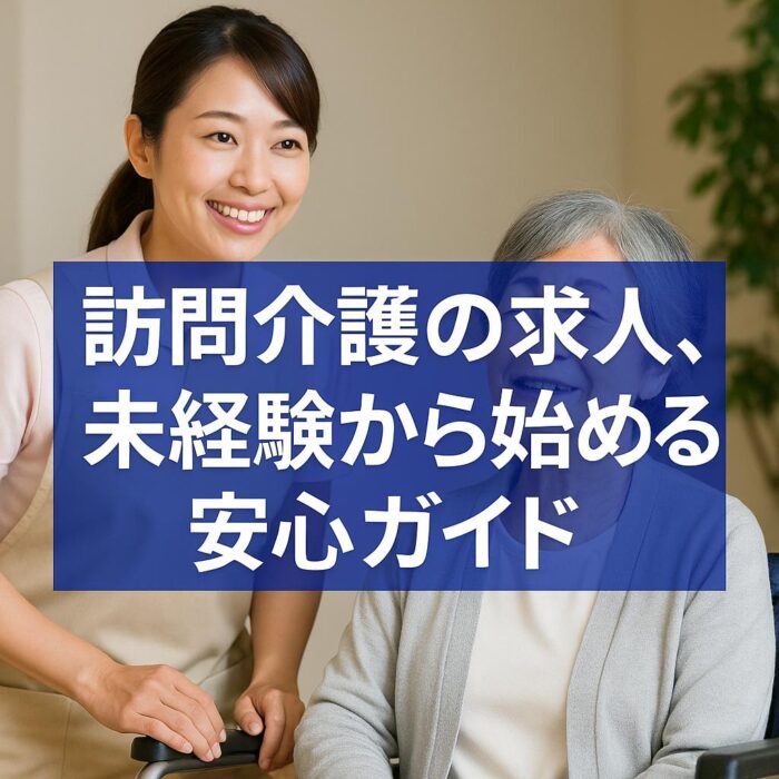 訪問介護の求人、未経験から始める安心ガイド