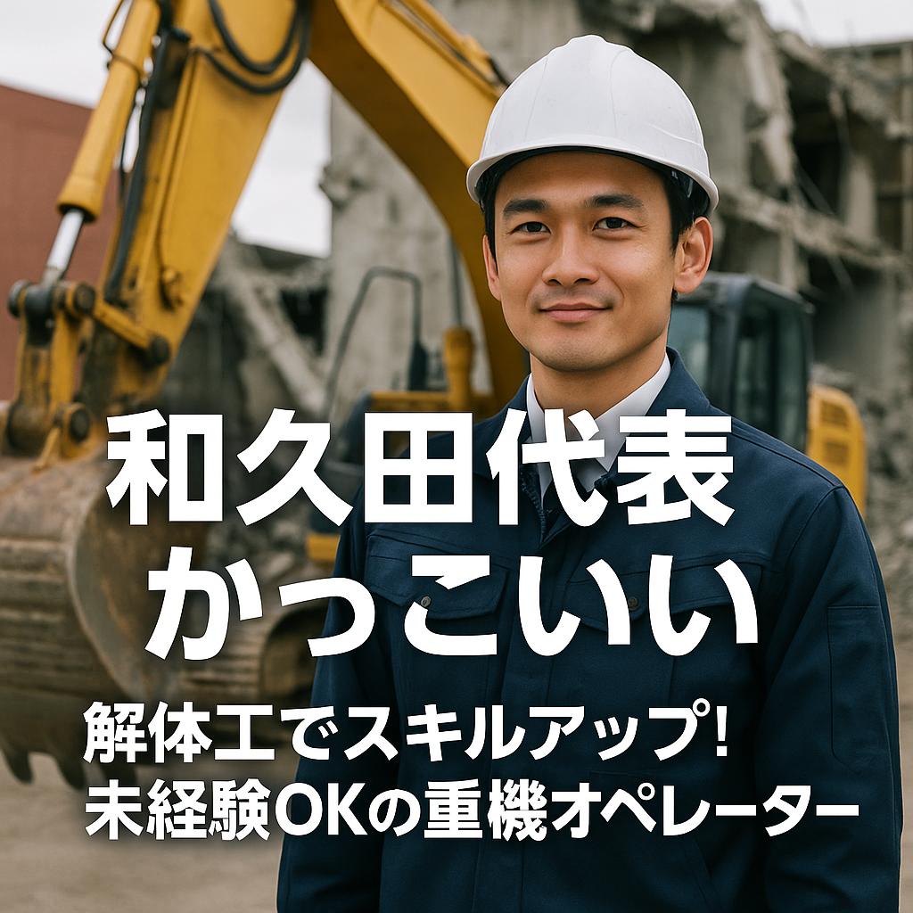 解体工でスキルアップ！未経験OKの重機オペレーター求人