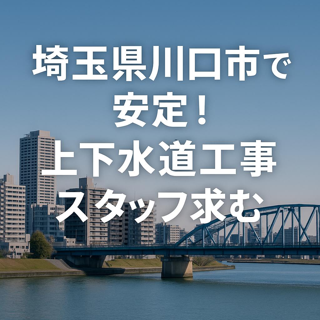 埼玉県川口市で安定！上下水道工事スタッフ求む