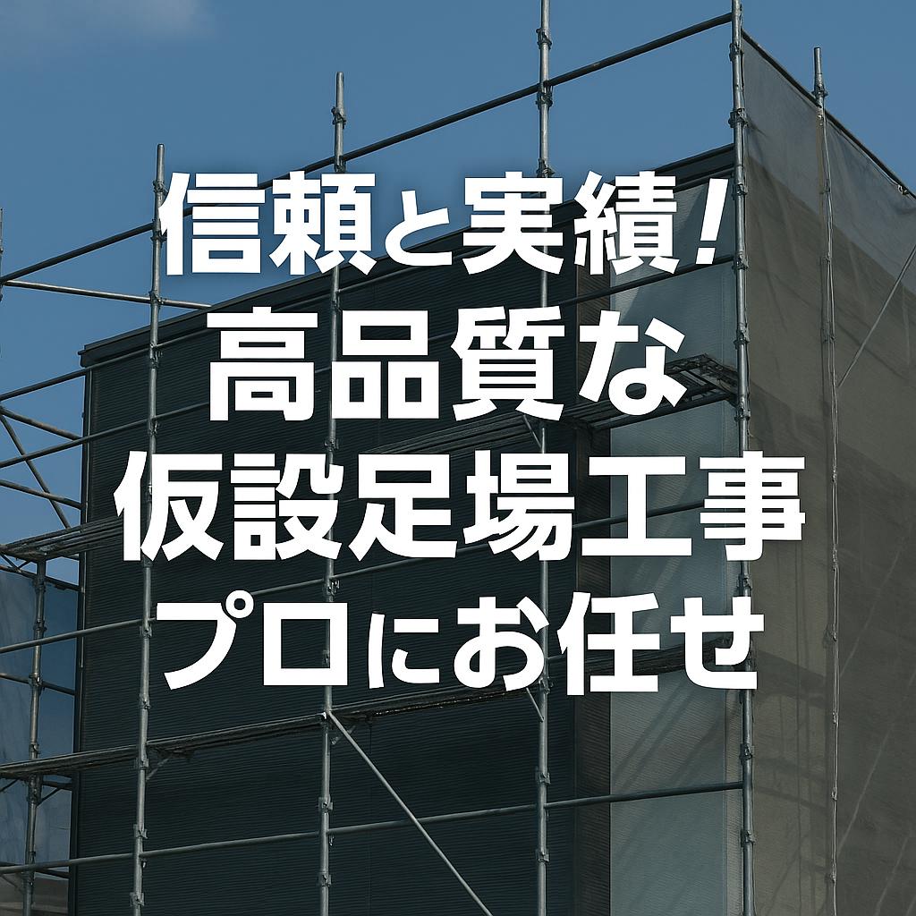 信頼と実績！高品質な仮設足場工事はプロにお任せ