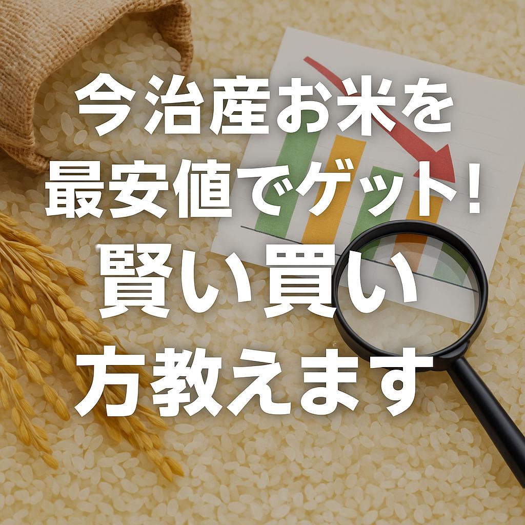 今治産お米を最安値でゲット！賢い買い方教えます